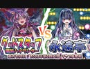 【東方如何月】「グッドスタッフ種族ハイランダー」VS「永遠亭」【2023年第2回大会チップ争奪戦】