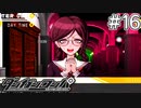 【実況】希望に満ち溢れた絶望的な新生活#16【ダンガンロンパ~希望の学園と絶望の高校生~】