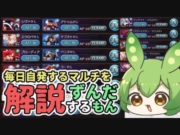 【 #グラブル初心者 】ランクカンストしてても毎日自発してる日課マルチを解説するずんだもん【ずんだもん解説動画】