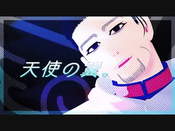 【金カムMMD】天使の翼。【尾形&】