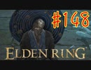 【初見実況】 考察しながら王になる　その１４８ 【 ELDEN RING 】