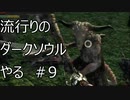 【実況】流行りのダークソウルやるpart9【DARKSOULS】
