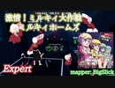 【ビートセイバー】激情！ミルキィ大作戦 - ミルキィホームズ (Expert)【S】