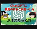 【ゆっくり動画】ChatGPTに競馬のあれこれ聞いてみた