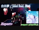 【ビートセイバー】白日夢 - Islet feat. 倚水 (Expert+)【S】