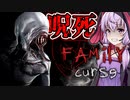 親が亡くなって相続した家が呪われすぎてるホラーゲーム_前編『Family curse』【VOICEROID実況/結月ゆかり・紲星あかり】