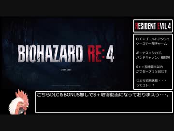 BIOHAZARD RE:4　DLC &amp; BONUS glitch無し Professional S＋ IGT 4:59:39　part1