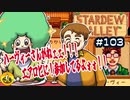 【初見実況】　納豆がいく　StardewValley　#103
