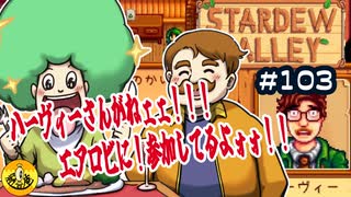【初見実況】　納豆がいく　StardewValley　#103