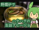 【野燗炉】ハタハタの缶詰アヒージョで呑む【ﾐﾆ長火鉢】