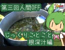 【第三回人間OFF】チーム じっくりことこと 根深汁編【料理勢】