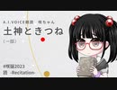 【A.I.VOICE朗読・咲誕2023】『土神ときつね』宮沢賢治【高遠咲・咲ちゃん】