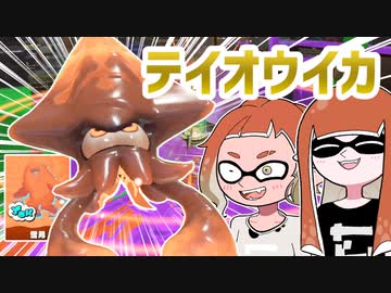 【ゆっくり実況】ゲソ顔スプラトゥーン3＃18　雪男いるもん！ロラコラ＆テイオウイカで分からせるトリカラバトル