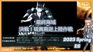 【艦これ】絶対防衛線！「小笠原兵団」救援E6-4 高速ルート削り始め【2023春イベ】