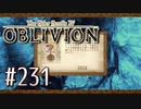 実況 ◇ The Elder Scrolls IV: オブリビオン ◇ 第231幕