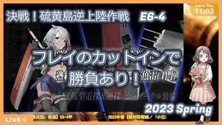 【艦これ】絶対防衛線！「小笠原兵団」救援E6-4ラスダン【2023春イベ】