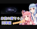 【グラブル】お空の葵ちゃん vol.26【VOICEROID実況】
