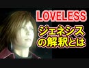 【CCFF7R】LOVELESS徹底解説！前編【ジェネシスの解釈】