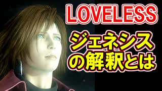 【CCFF7R】LOVELESS徹底解説！前編【ジェネシスの解釈】