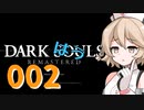 【雨晴はう実況】ダークはうルpart002【城下不死街】