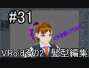 僕、Vtuberになります！パート31