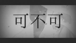 可不可 / .end feat.可不