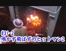 鳴かず飛ばずのヒットマン2　31-2