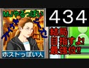 「434」結局目指すよ!最強位!!「MJやるっぽいファイナルシーズン」