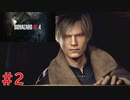 【実況】2人でバイオハザードRE:4#2【初見】