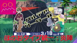 【パルデアリーダー杯】ほのおタイプ統一「炎陣」