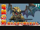 【ミンサガリマスター】竜鱗の剣、ゴールドドラゴンから取れるまで帰れません！三拠点制覇【計6周目 実況】#37