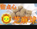 【なんでも点心祭】芝麻球【胡麻団子】