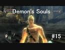 【字幕プレイ】Demon's Soulsやるよ #15【PS3】