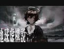 地球虚構説 / flower