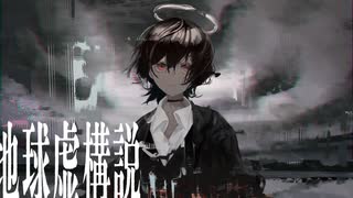 地球虚構説 / flower