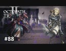 【オクトパストラベラー2】実況動画#88