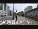 防衛省前inミケロ