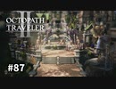 【オクトパストラベラー2】実況動画#87
