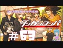 【ダンガンロンパ】史上最低最悪の絶望エンド #63