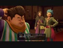 【DQ11S】はじめてのドラクエなので名作らしい11sやるよPart8