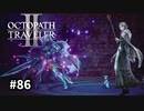 【オクトパストラベラー2】実況動画#86