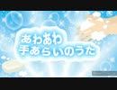 【ヒカマニ＆セイマニ】あわあわ手洗いのうた