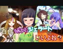 百合嫉妬ジェラートっていいよね！