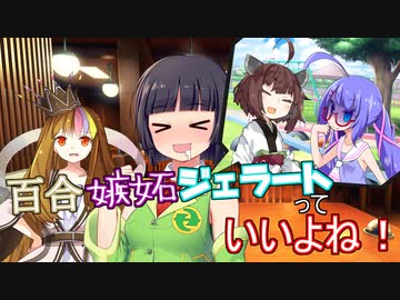 百合嫉妬ジェラートっていいよね！