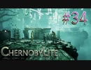 【CHERNOBYLITE】チョルノービリ原発を探索するホラーなクラフトFPSでRPGする実況。＃３４