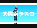 【MMDブルーロック】太陽系デスコ【糸師凛】