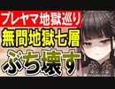 【攻略動画】究極完全体プレッドヤマ城が無間地獄 七層15審議をぶち壊す！【御城プロジェクト:RE】