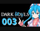 【雨晴はう実況】ダークはうルpart003【ハベルの戦士戦】