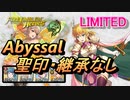 【FEH】リミテッド英雄戦 敬愛のプリンセス ナンナ アビサル 配布のみ 聖印・継承なし