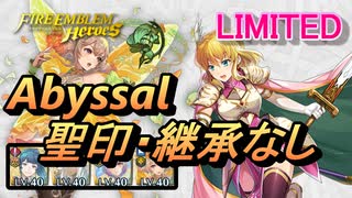 【FEH】リミテッド英雄戦 敬愛のプリンセス ナンナ アビサル 配布のみ 聖印・継承なし